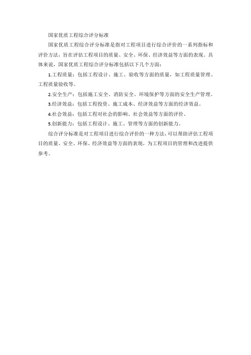 国家优质工程综合评分标准