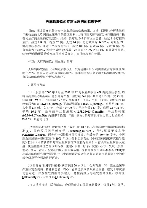 天麻钩藤饮治疗高血压病的临床研究