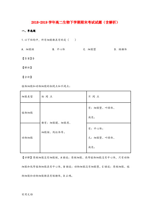 2018-2019学年高二生物下学期期末考试试题(含解析) (9)