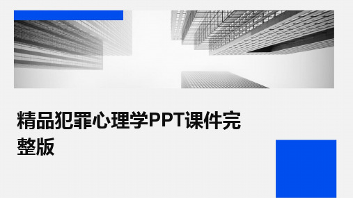 精品犯罪心理学PPT课件完整版