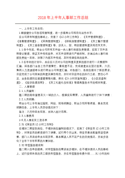 2018年上半年人事部工作总结