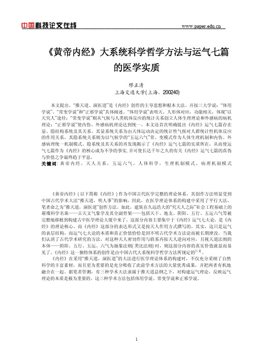7 《黄帝内经》大系统科学哲学方法与运气七篇的医学实质(网络版)