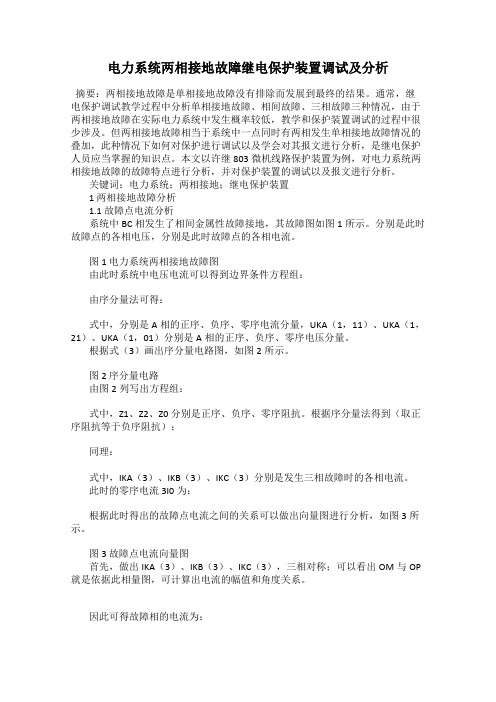 电力系统两相接地故障继电保护装置调试及分析