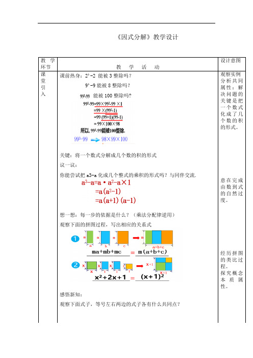 初中数学_因式分解教学设计学情分析教材分析课后反思