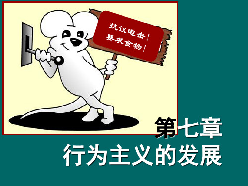1_3790657_【叶浩生】【心理学史】第七章 行为主义的发展