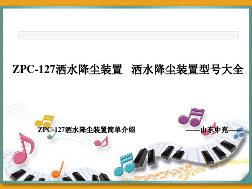 ZPC-127洒水降尘装置   洒水降尘装置简单介绍