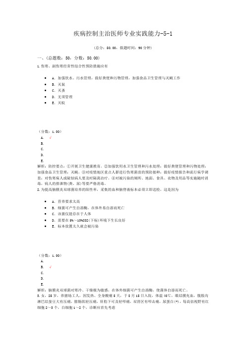 疾病控制主治医师专业实践能力-5-1试题