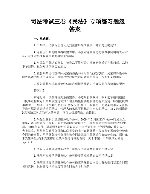 司法考试三卷《民法》专项练习题级答案