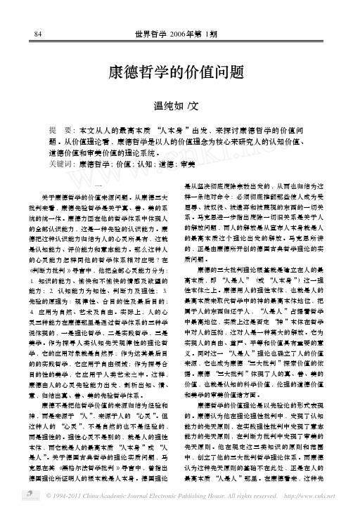 康德哲学的价值问题