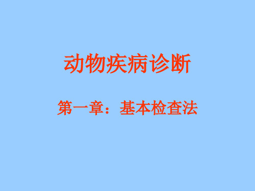 动物疾病的诊断