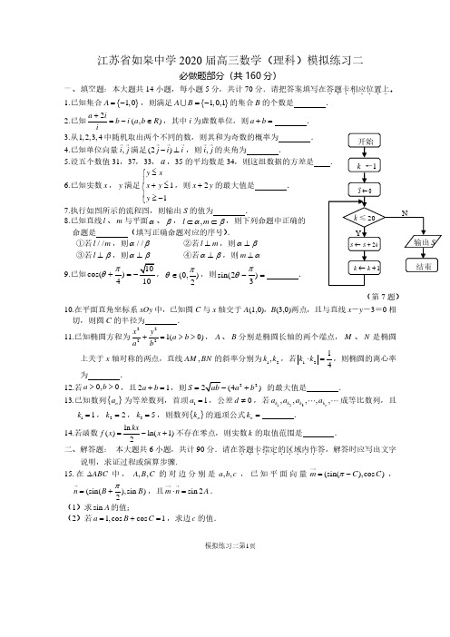 江苏省如皋中学2020届高三数学模拟试题二