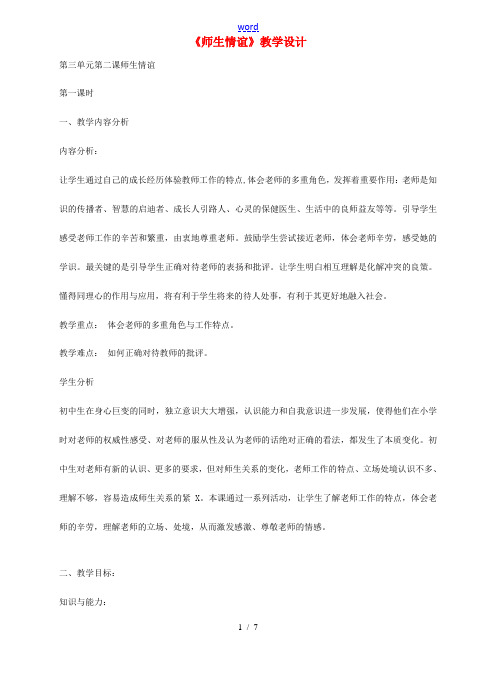 七年级思想品德上册 第三单元 第二课 师生情谊教学设计 粤教版