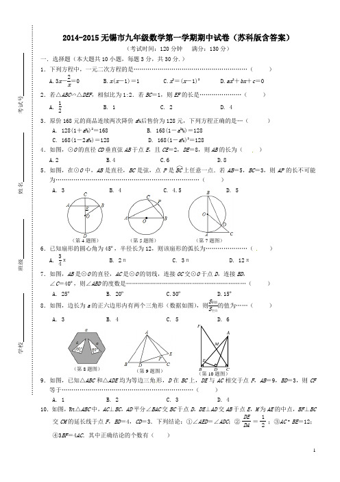 2014-2015无锡市九年级数学第一学期期中试卷苏科版含答案