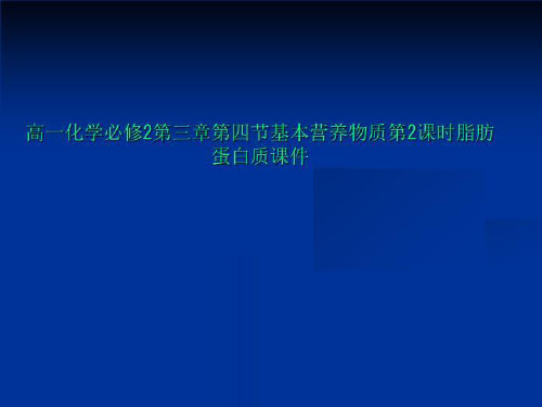 高一化学必修2第三章第四节基本营养物质第2课时脂肪蛋白质课件