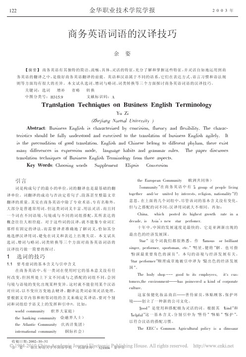 商务英语词语的汉译技巧