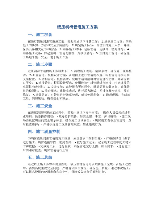 液压润滑管道施工方案DOC