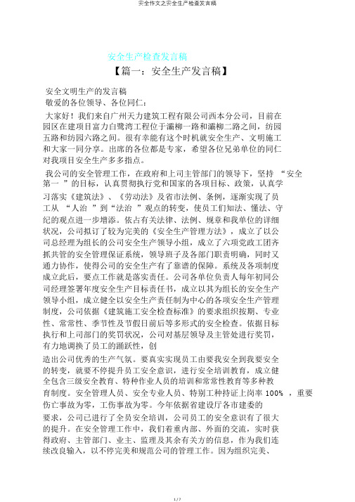 安全作文之安全生产检查发言稿