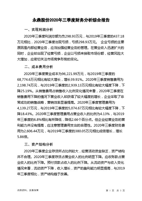 永鼎股份2020年三季度财务分析结论报告
