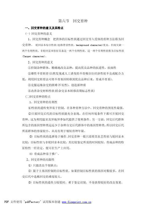 回交育种