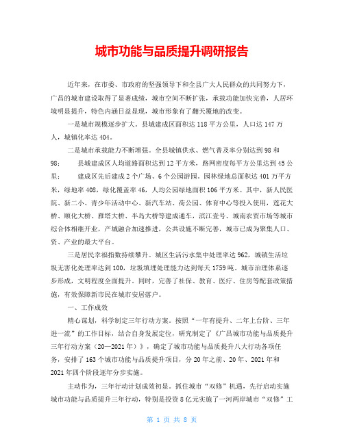 城市功能与品质提升调研报告