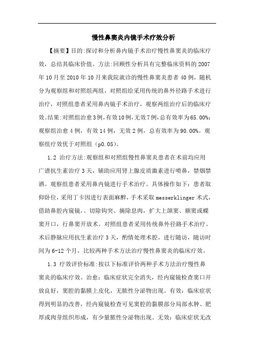 慢性鼻窦炎内镜手术疗效论文