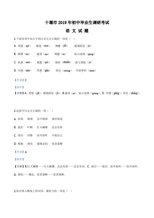 精品解析：【市级联考】湖北省十堰市2019届九年级初中毕业生调研考试语文试题(解析版)