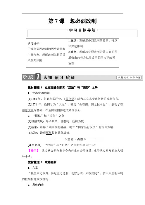 2018-2019学年岳麓版高中历史选修1教师用书：第2单元-第7课忽必烈改制 Word版含答案