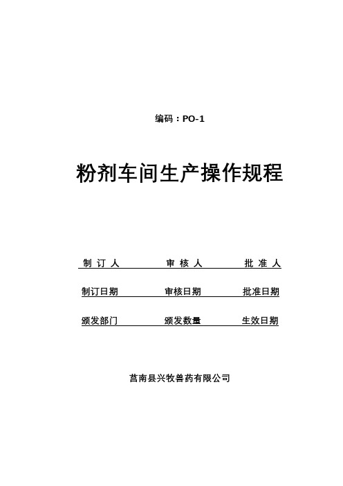 粉剂车间岗位标准操作规程