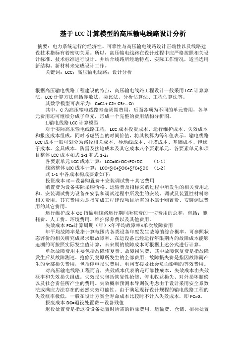 基于LCC计算模型的高压输电线路设计分析