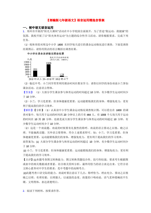 【部编版七年级语文】语言运用精选含答案