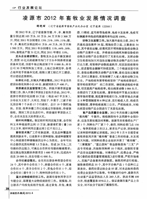 凌源市2012年畜牧业发展情况调查