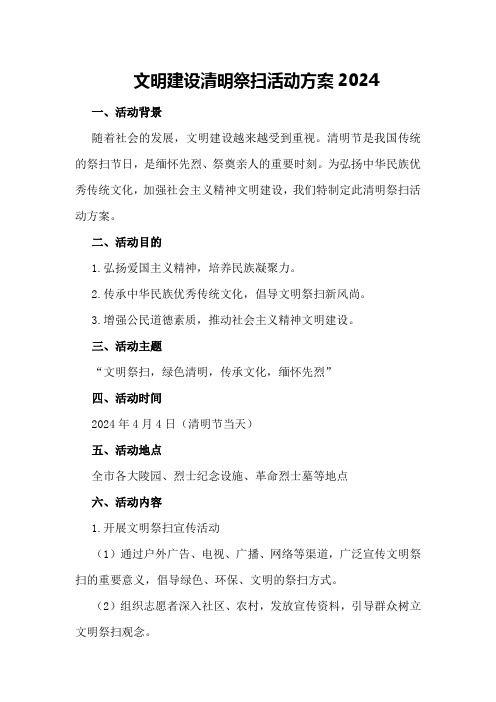 文明建设清明祭扫活动方案2024