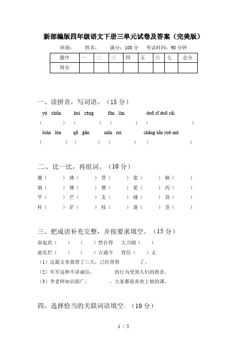 新部编版四年级语文下册三单元试卷及答案(完美版)