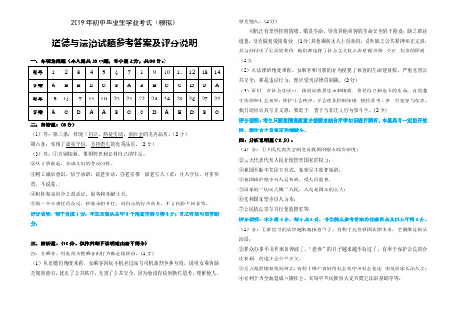 2019年初中毕业生学业考试(模拟)道德与法治参考答案