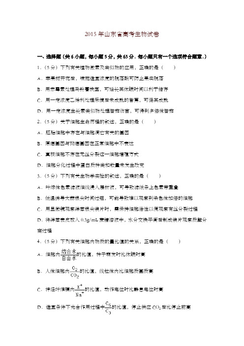 2015年山东省高考生物试卷
