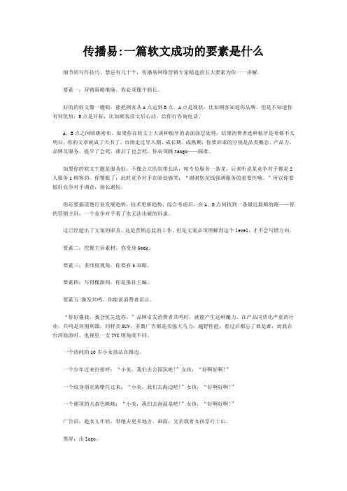 传播易一篇软文成功的要素是什么