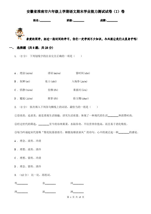 安徽省淮南市六年级上学期语文期末学业能力测试试卷(I)卷
