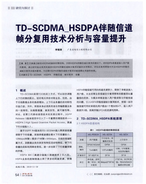 TD-SCDMA_HSDPA伴随信道帧分复用技术分析与容量提升