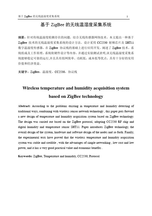 基于ZigBee的无线温湿度采集系统