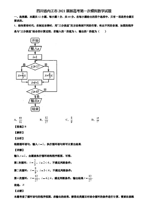 四川省内江市2021届新高考第一次模拟数学试题含解析
