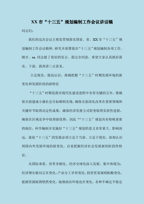 【荐材】XX市“十三五”规划编制工作会议讲话稿