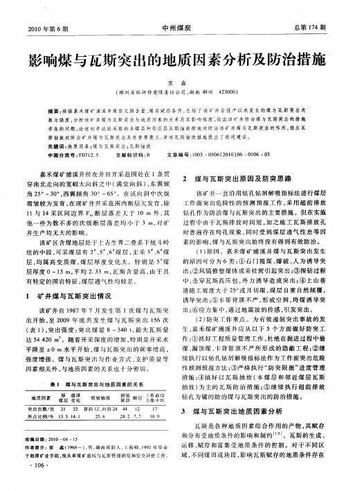 影响煤与瓦斯突出的地质因素分析及防治措施