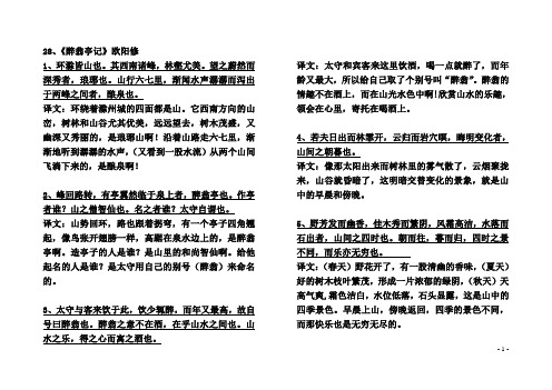 28、《醉翁亭记》原文及翻译