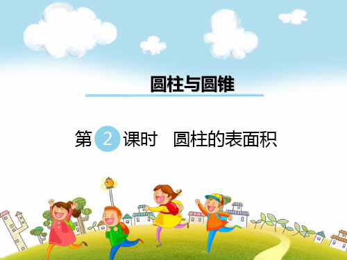 20212019年北师大版六下数学第(1)单元圆柱与圆锥ppt课件精选全集(2)(优秀)