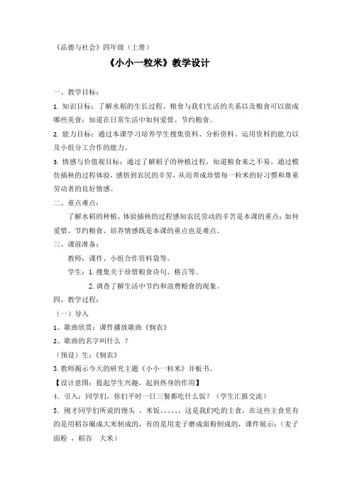四年级上册品德与社会教案-小小一粒米