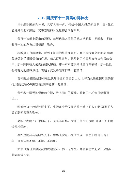 【十一国庆节】2015国庆节十一赞美心得体会