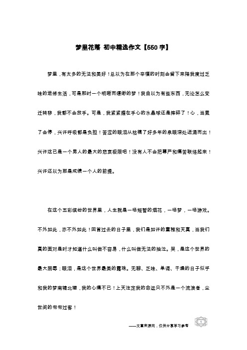梦里花落 初中精选作文【550字】
