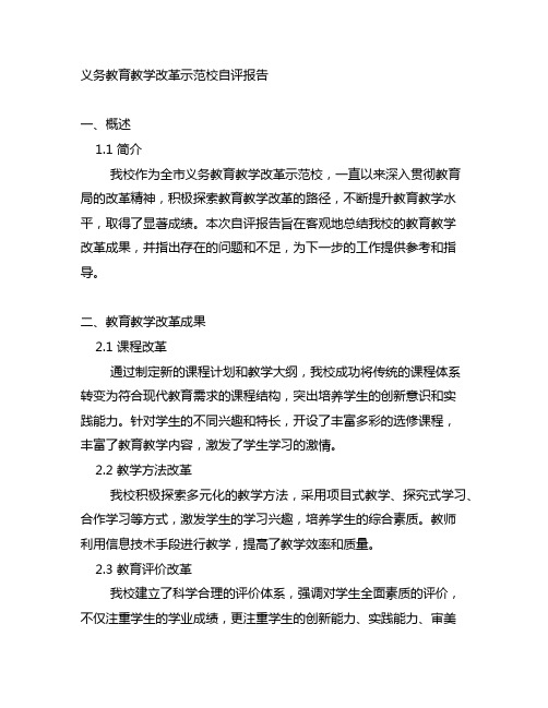 义务教育教学改革示范校自评报告