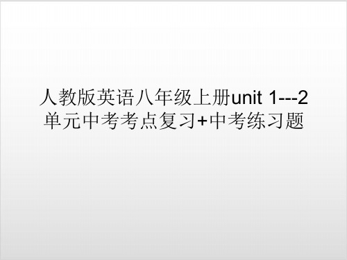 人教版英语八年级上册unit 1---2单元中考考点复习+中考练习题PPT34张PPT优秀课件