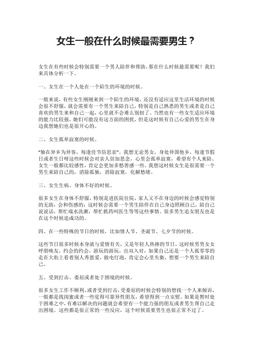 女生一般在什么时候最需要男生？